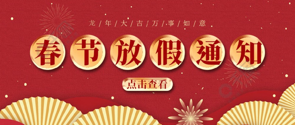 济南w88win优德测试-春节放假时间，，，，请您查收~